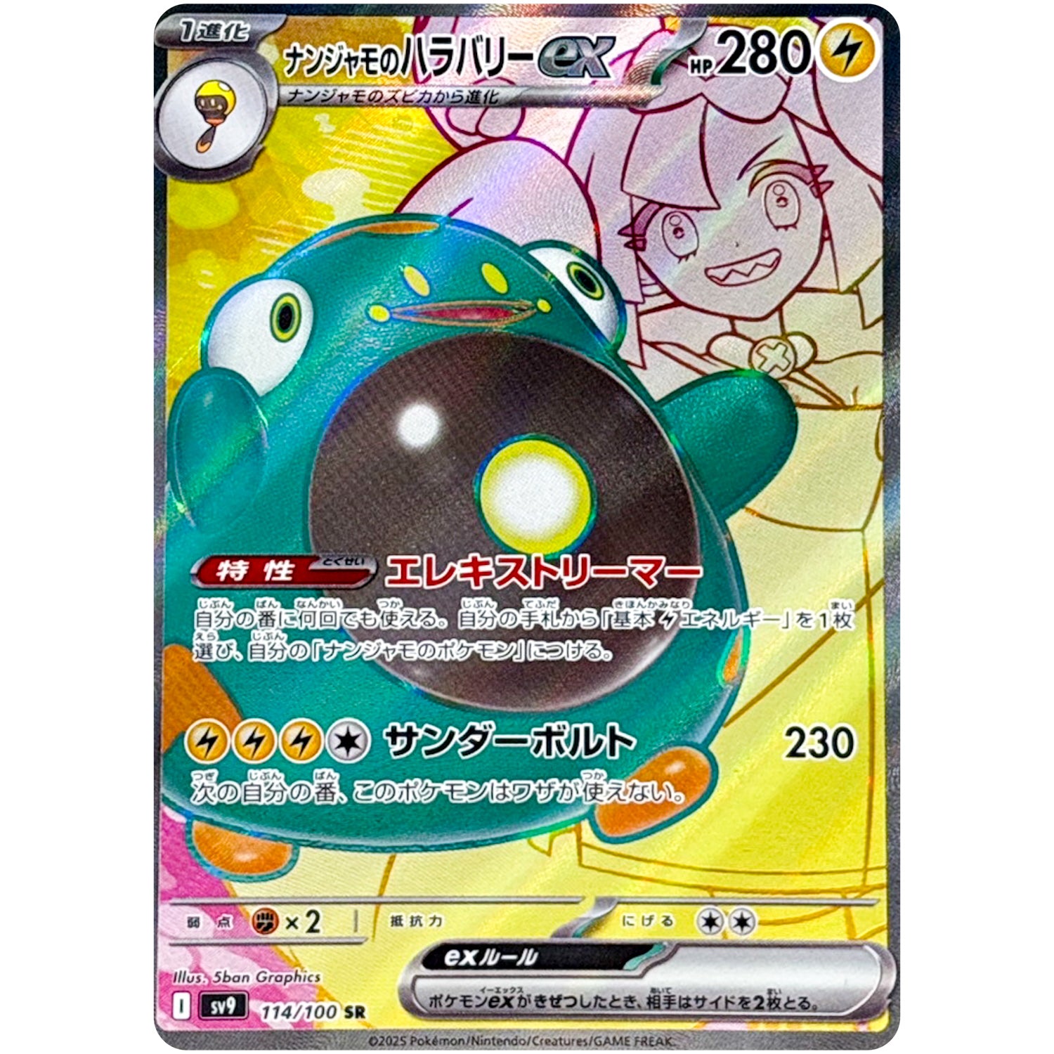 ナンジャモのハラバリー ex【SR】(114/100 バトルパートナーズ【SV9】)