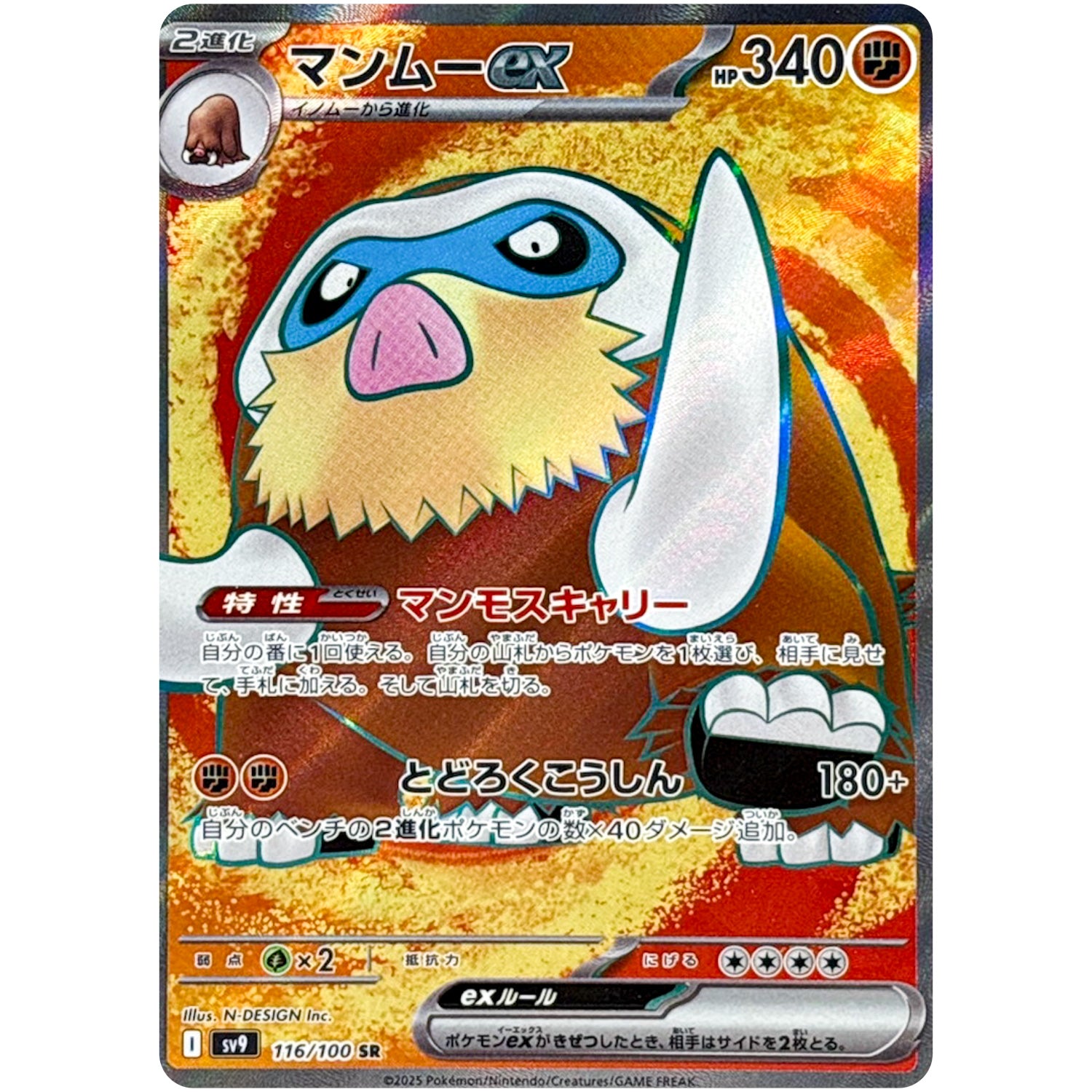 マンムー ex【SR】(116/100 バトルパートナーズ【SV9】)