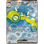 ノココッチ ex【SR】(120/100 バトルパートナーズ【SV9】)