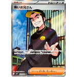 怖いお兄さん【SR】(122/100 バトルパートナーズ【SV9】)