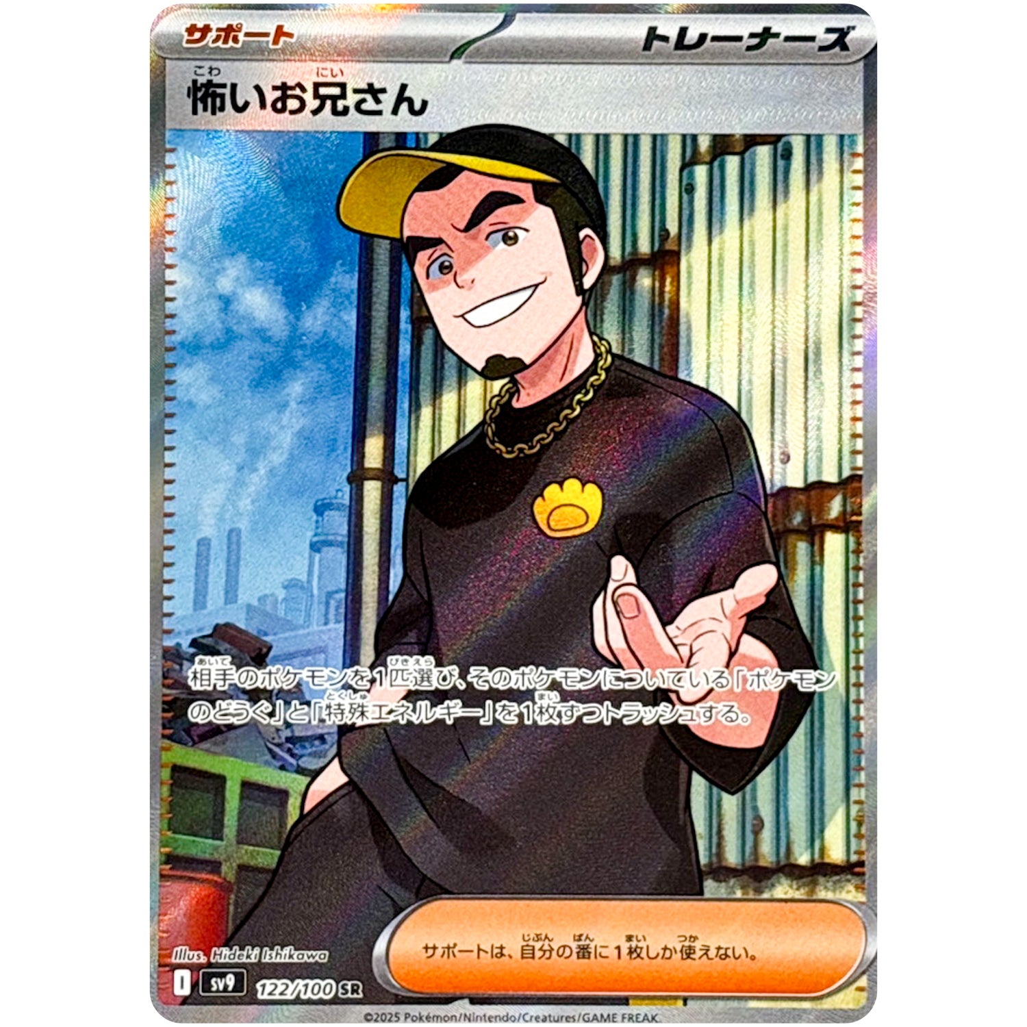 怖いお兄さん【SR】(122/100 バトルパートナーズ【SV9】)