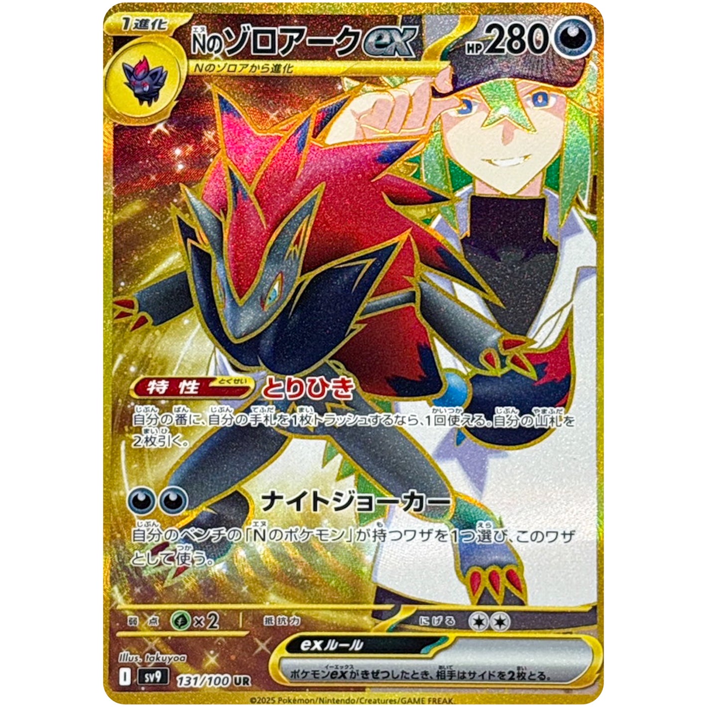 Nのゾロアーク ex【UR】(131/100 バトルパートナーズ【SV9】)