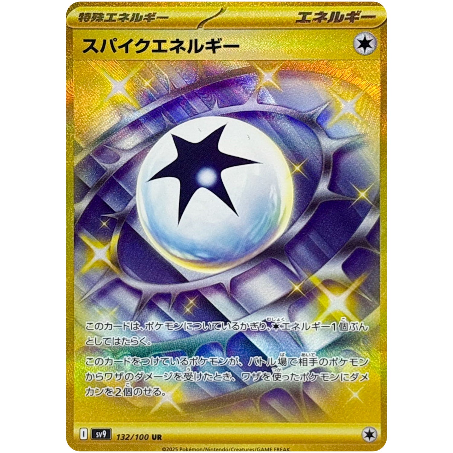 スパイクエネルギー【UR】(132/100 バトルパートナーズ【SV9】)
