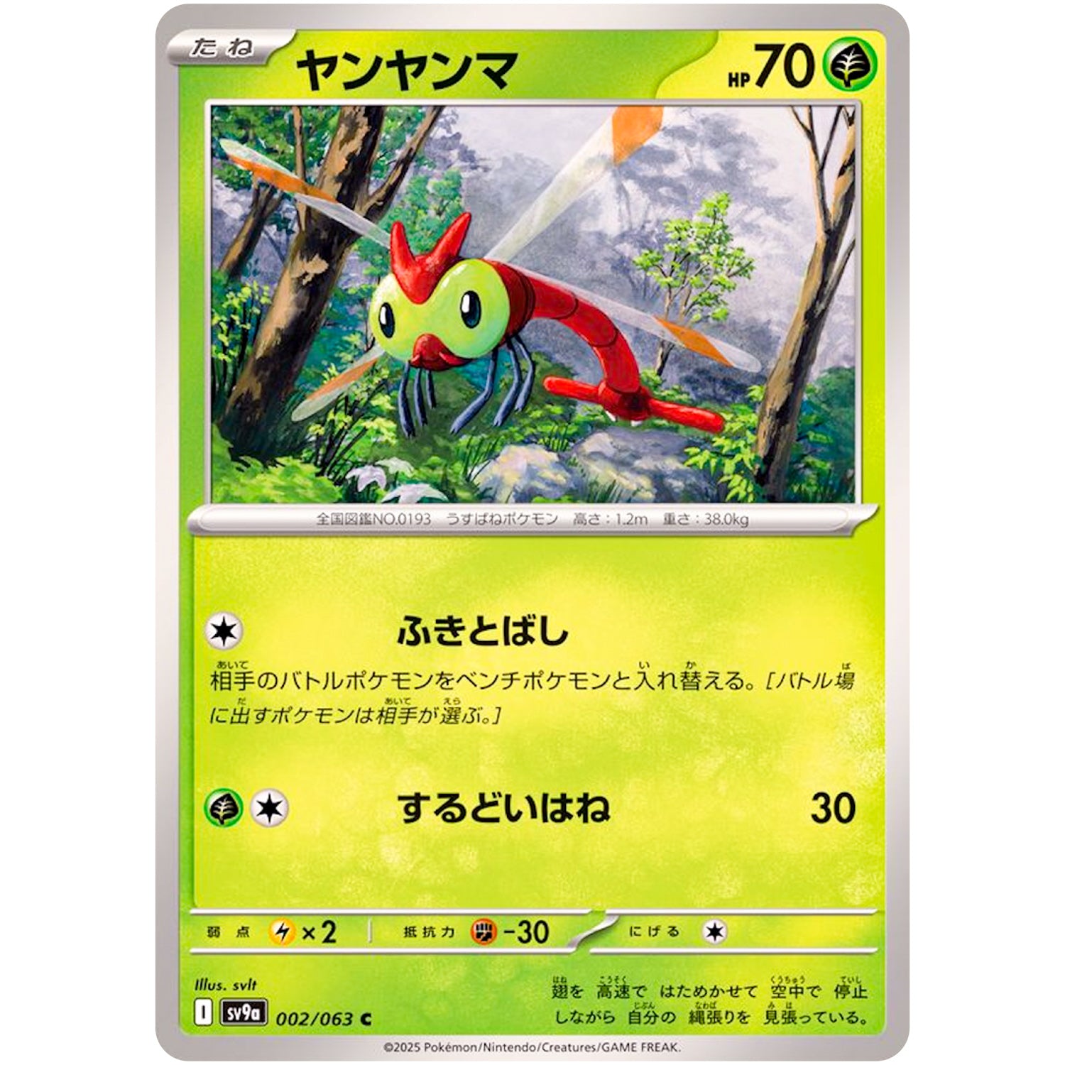 ヤンヤンマ【C】(002/063 熱風のアリーナ【SV9a】)