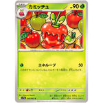 カミッチュ【C】(010/063 熱風のアリーナ【SV9a】)