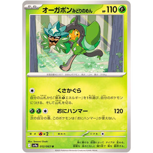 オーガポンみどりのめん【U】(012/063 熱風のアリーナ【SV9a】)