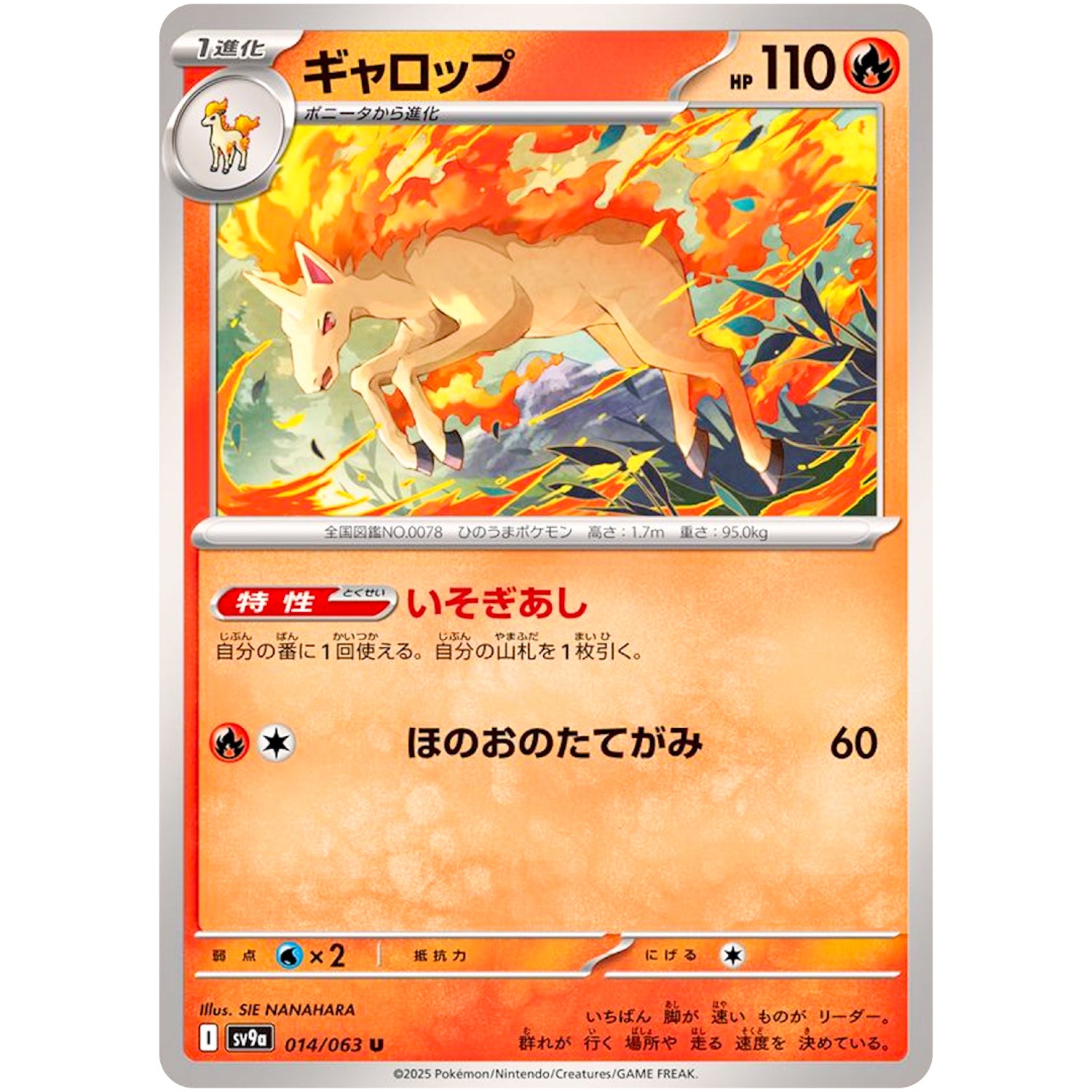 ギャロップ【U】(014/063 熱風のアリーナ【SV9a】)