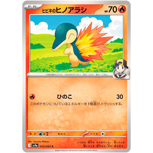 ヒビキのヒノアラシ【C】(015/063 熱風のアリーナ【SV9a】)