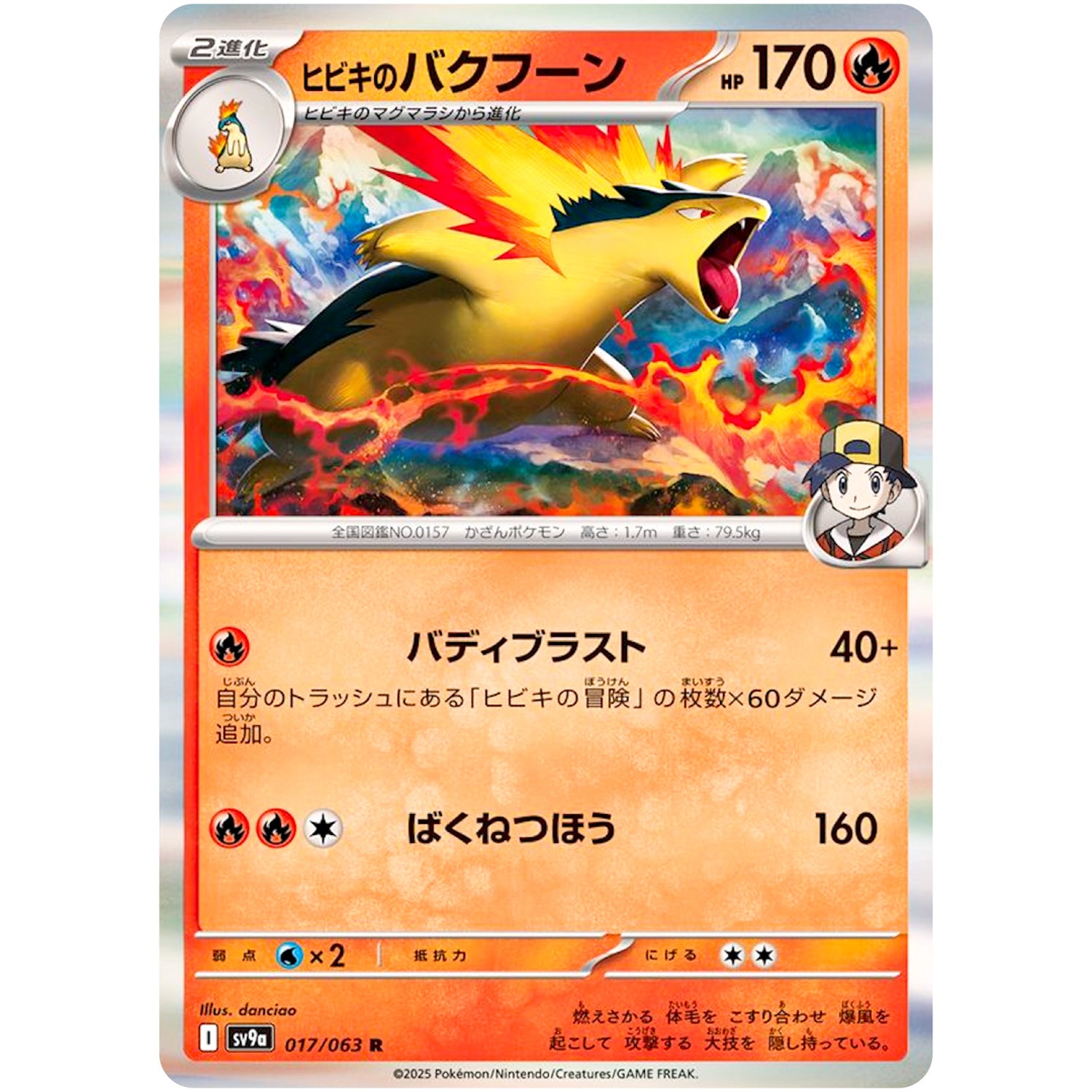 ヒビキのバクフーン【R】(017/063 熱風のアリーナ【SV9a】)