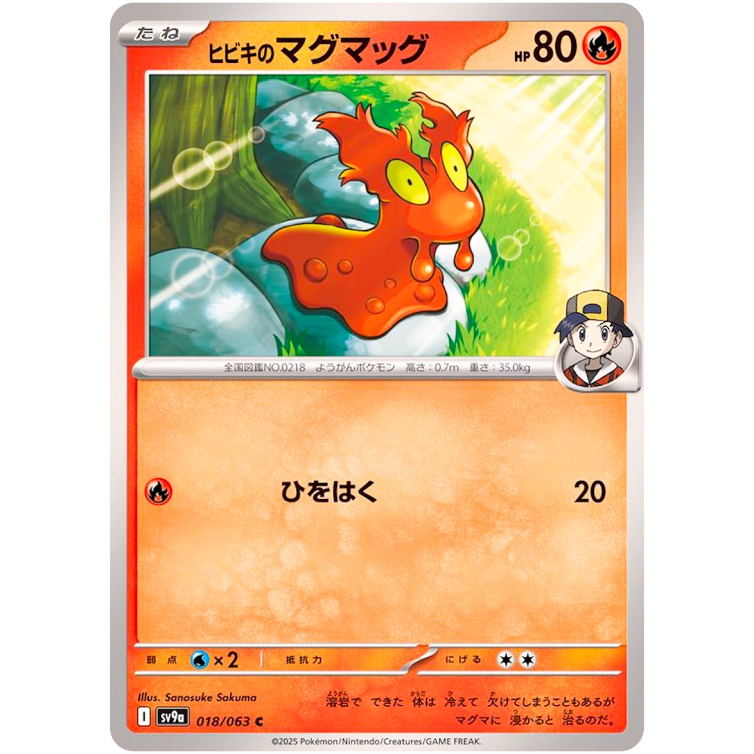 ヒビキのマグマッグ【C】(018/063 熱風のアリーナ【SV9a】)