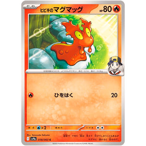 ヒビキのマグマッグ【C】(018/063 熱風のアリーナ【SV9a】)