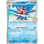 カスミのスターミー【U】(024/063 熱風のアリーナ【SV9a】)