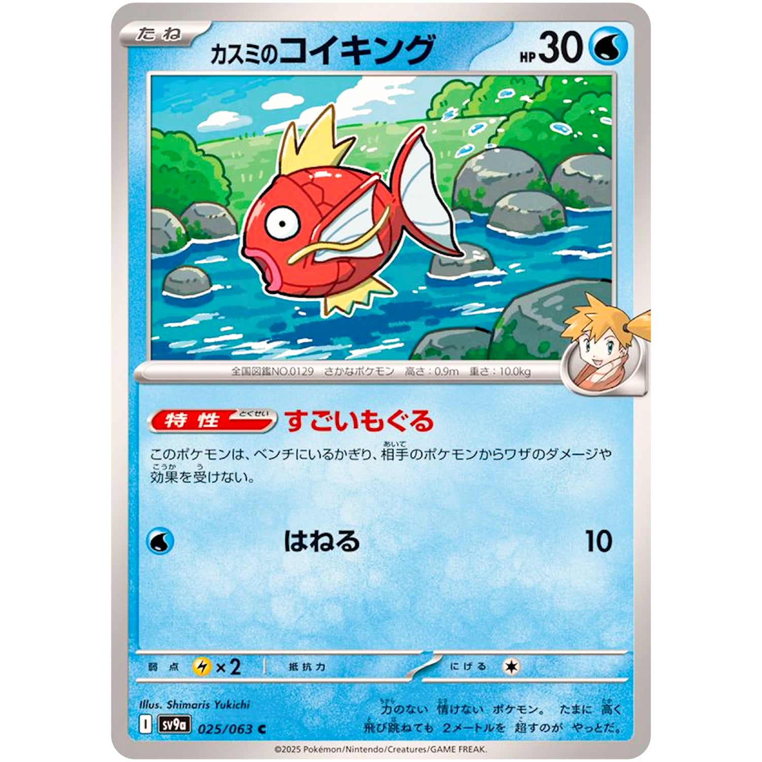 カスミのコイキング【C】(025/063 熱風のアリーナ【SV9a】)