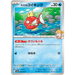 カスミのコイキング【C】(025/063 熱風のアリーナ【SV9a】)