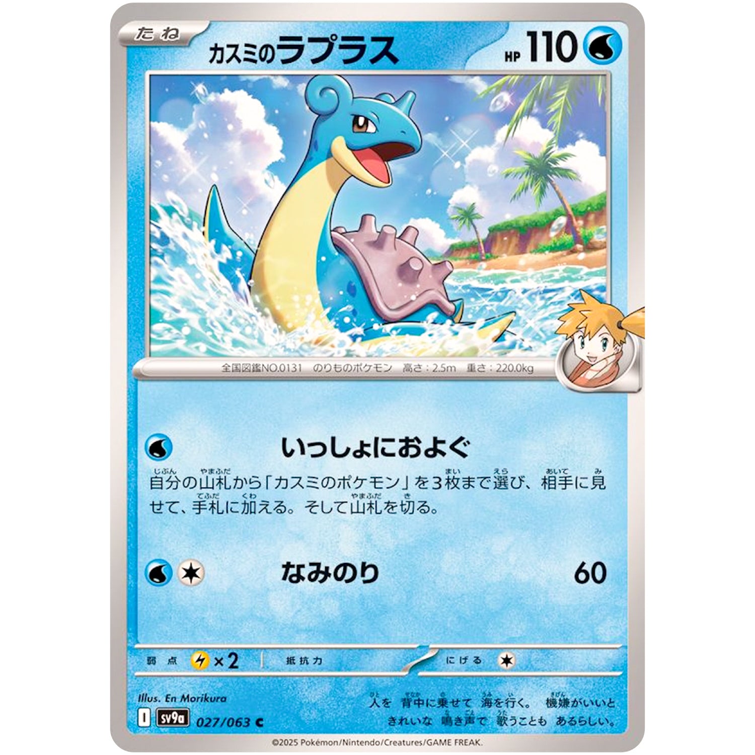 カスミのラプラス【C】(027/063 熱風のアリーナ【SV9a】)