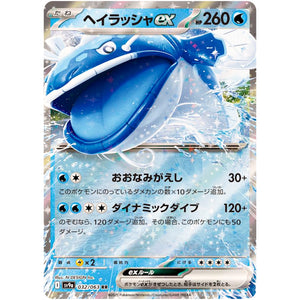 ヘイラッシャ ex【RR】(032/063 熱風のアリーナ【SV9a】)