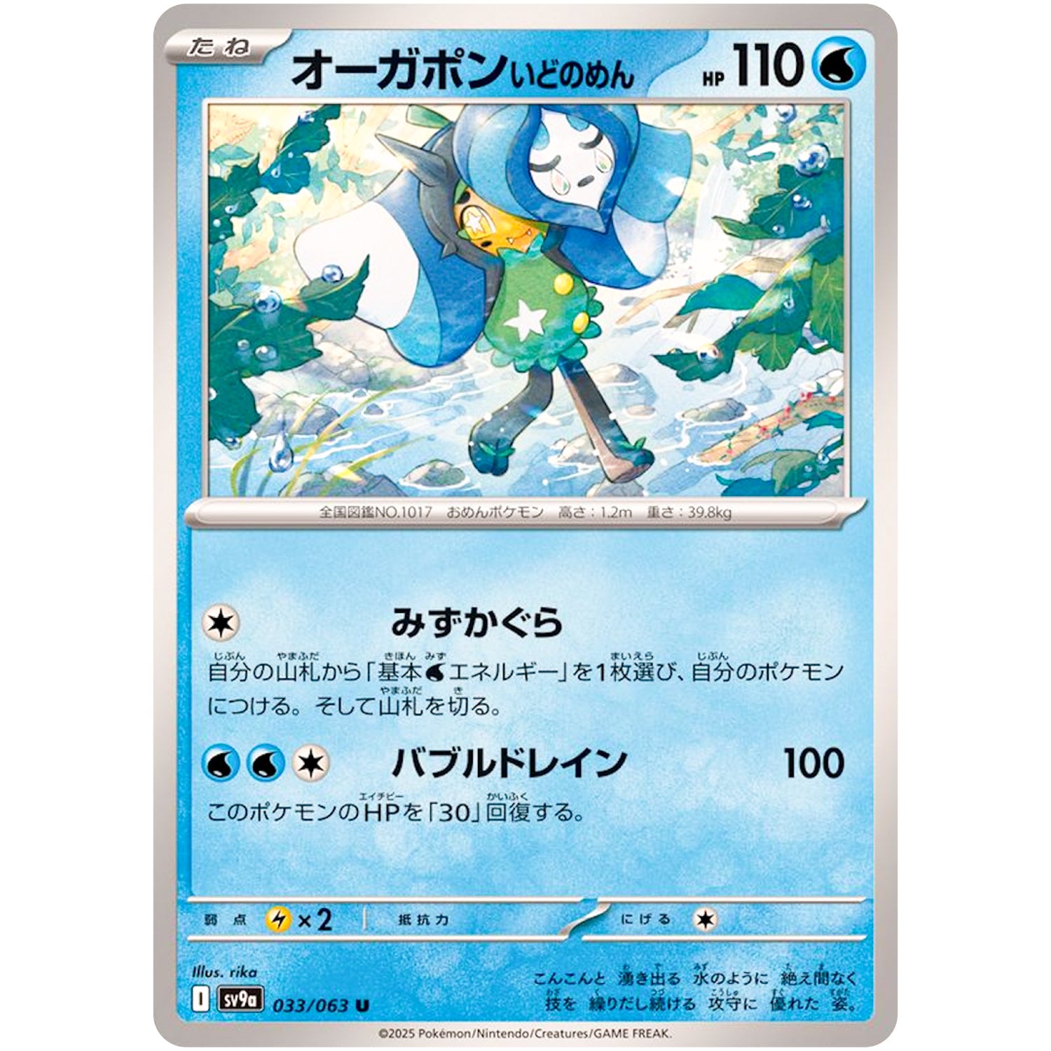 オーガポンいどのめん【U】(033/063 熱風のアリーナ【SV9a】)