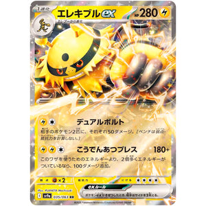 エレキブル ex【RR】(035/063 熱風のアリーナ【SV9a】)