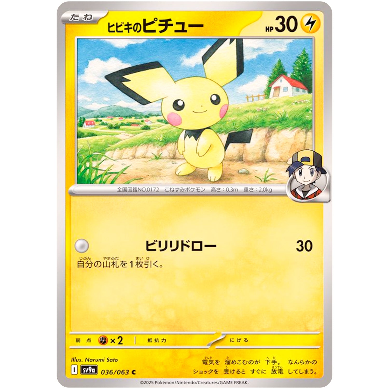 ヒビキのピチュー【C】(036/063 熱風のアリーナ【SV9a】)