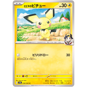 ヒビキのピチュー【C】(036/063 熱風のアリーナ【SV9a】)