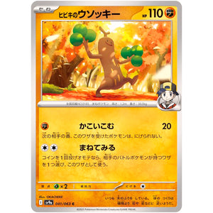 ヒビキのウソッキー【U】(041/063 熱風のアリーナ【SV9a】)