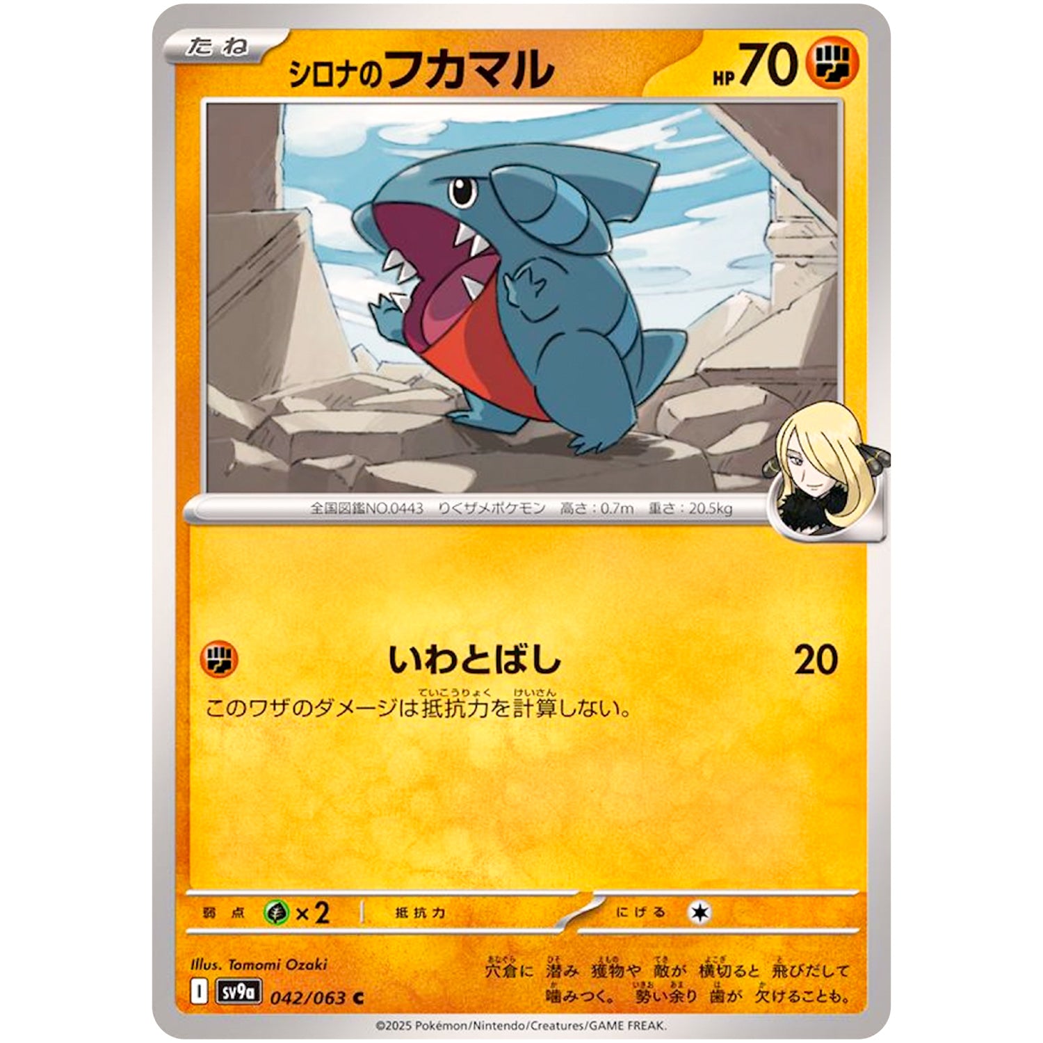 シロナのフカマル【C】(042/063 熱風のアリーナ【SV9a】)