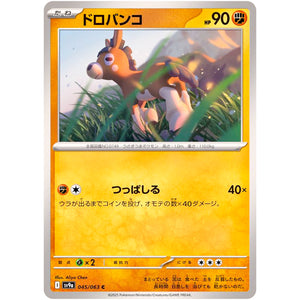 ドロバンコ【C】(045/063 熱風のアリーナ【SV9a】)