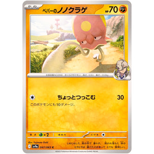 ペパーのノノクラゲ【C】(047/063 熱風のアリーナ【SV9a】)