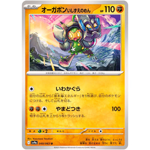 オーガポンいしずえのめん【U】(049/063 熱風のアリーナ【SV9a】)