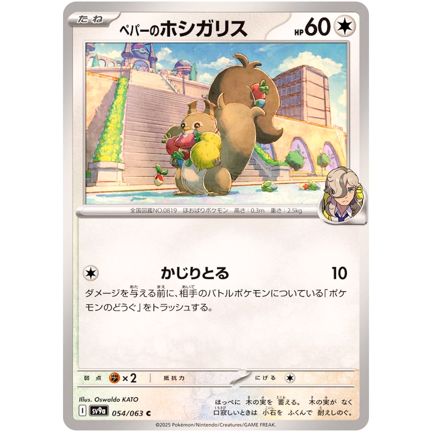 ペパーのホシガリス【C】(054/063 熱風のアリーナ【SV9a】)