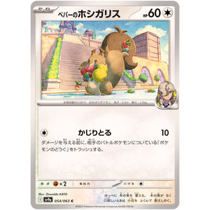 ペパーのホシガリス【C】(054/063 熱風のアリーナ【SV9a】)