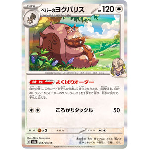 ペパーのヨクバリス【R】(055/063 熱風のアリーナ【SV9a】)