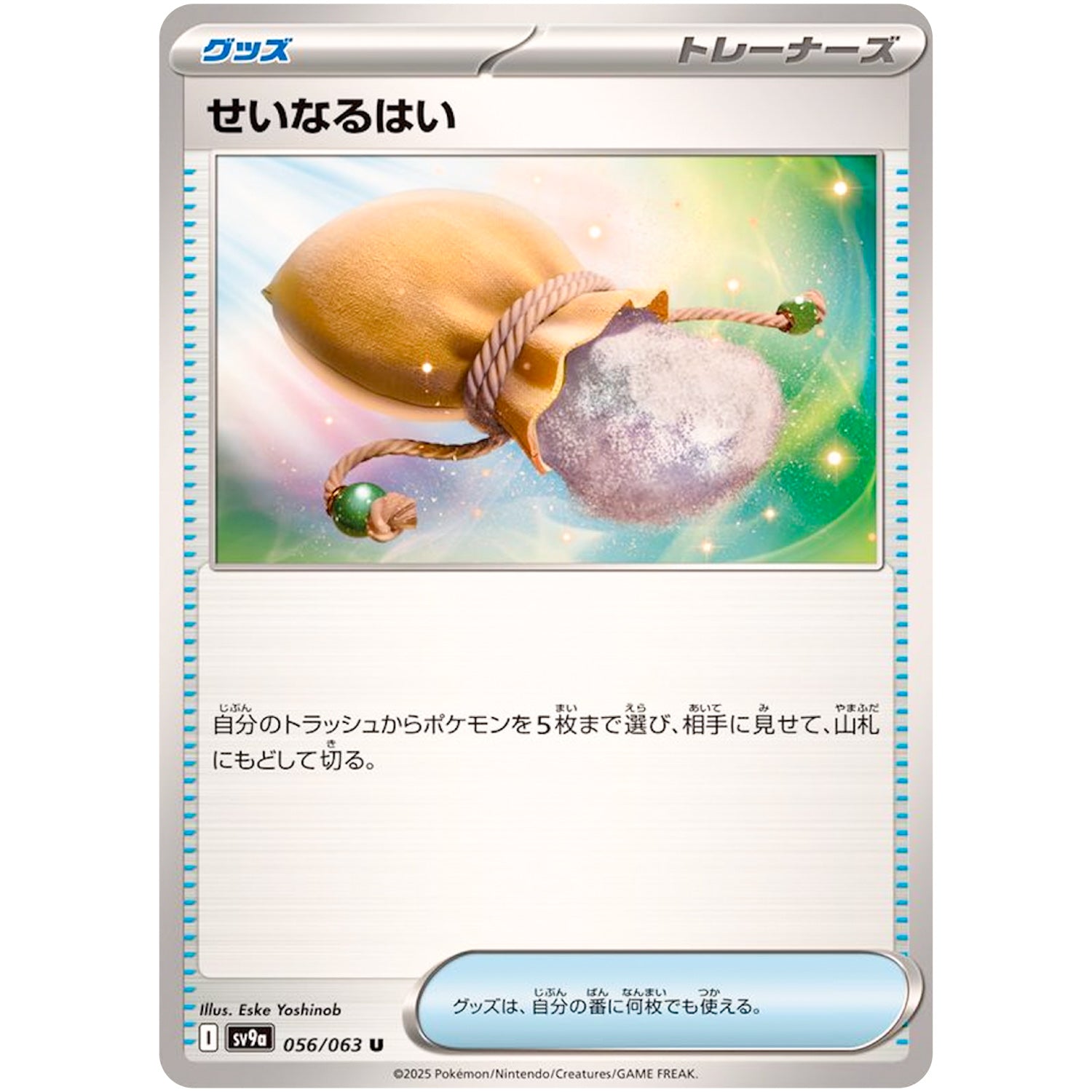 せいなるはい【U】(056/063 熱風のアリーナ【SV9a】)