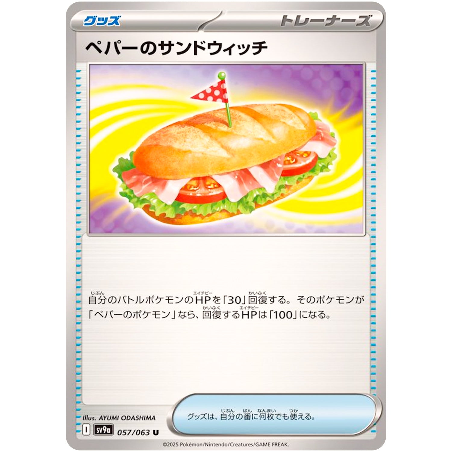ペパーのサンドウィッチ【U】(057/063 熱風のアリーナ【SV9a】)