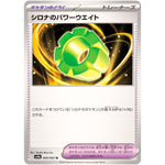 シロナのパワーウエイト【U】(060/063 熱風のアリーナ【SV9a】)