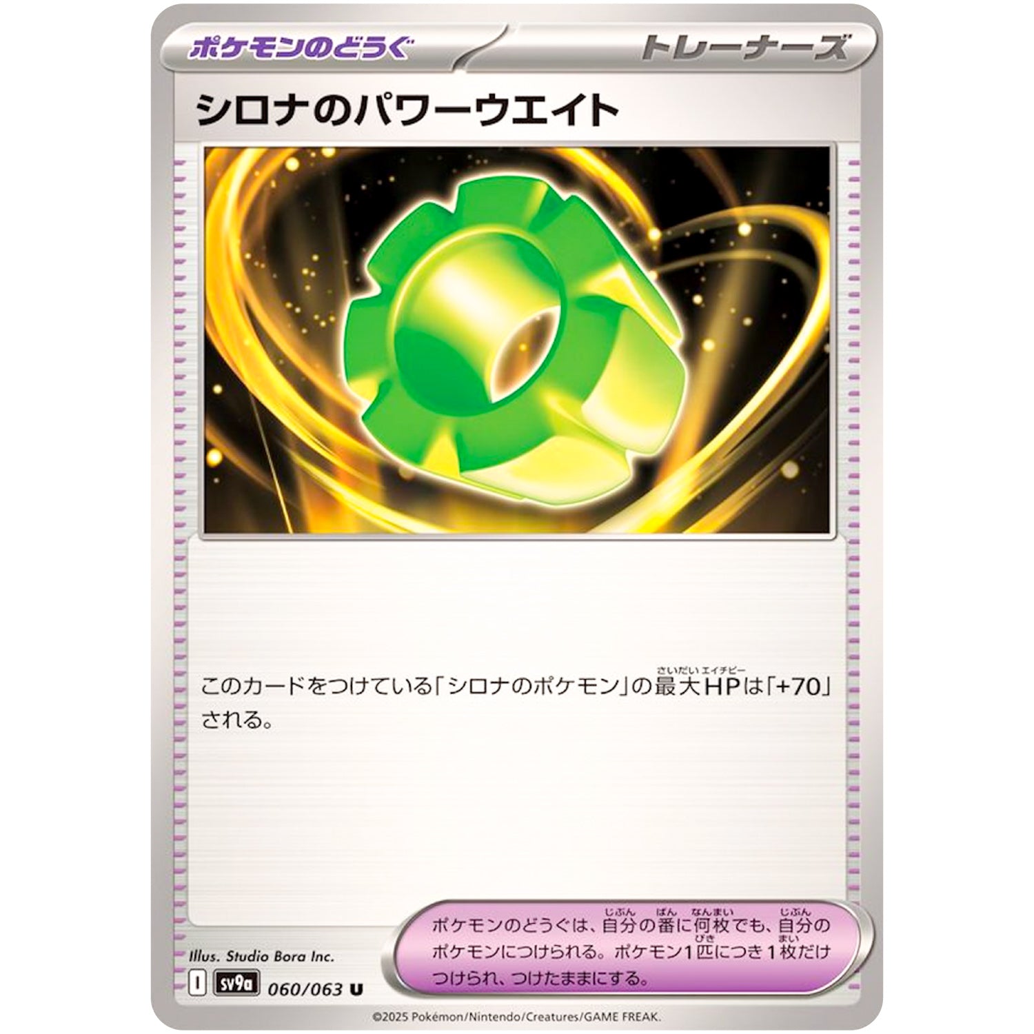 シロナのパワーウエイト【U】(060/063 熱風のアリーナ【SV9a】)