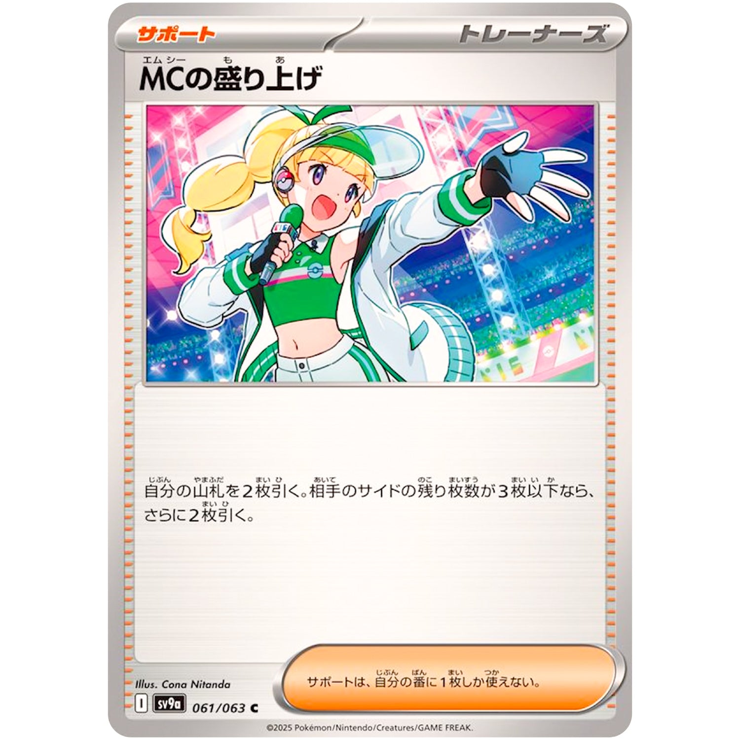 MCの盛り上げ【C】(061/063 熱風のアリーナ【SV9a】)