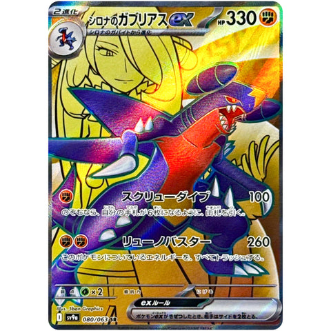 シロナのガブリアス ex【SR】(080/063 SV9a) – カードショップコレクト
