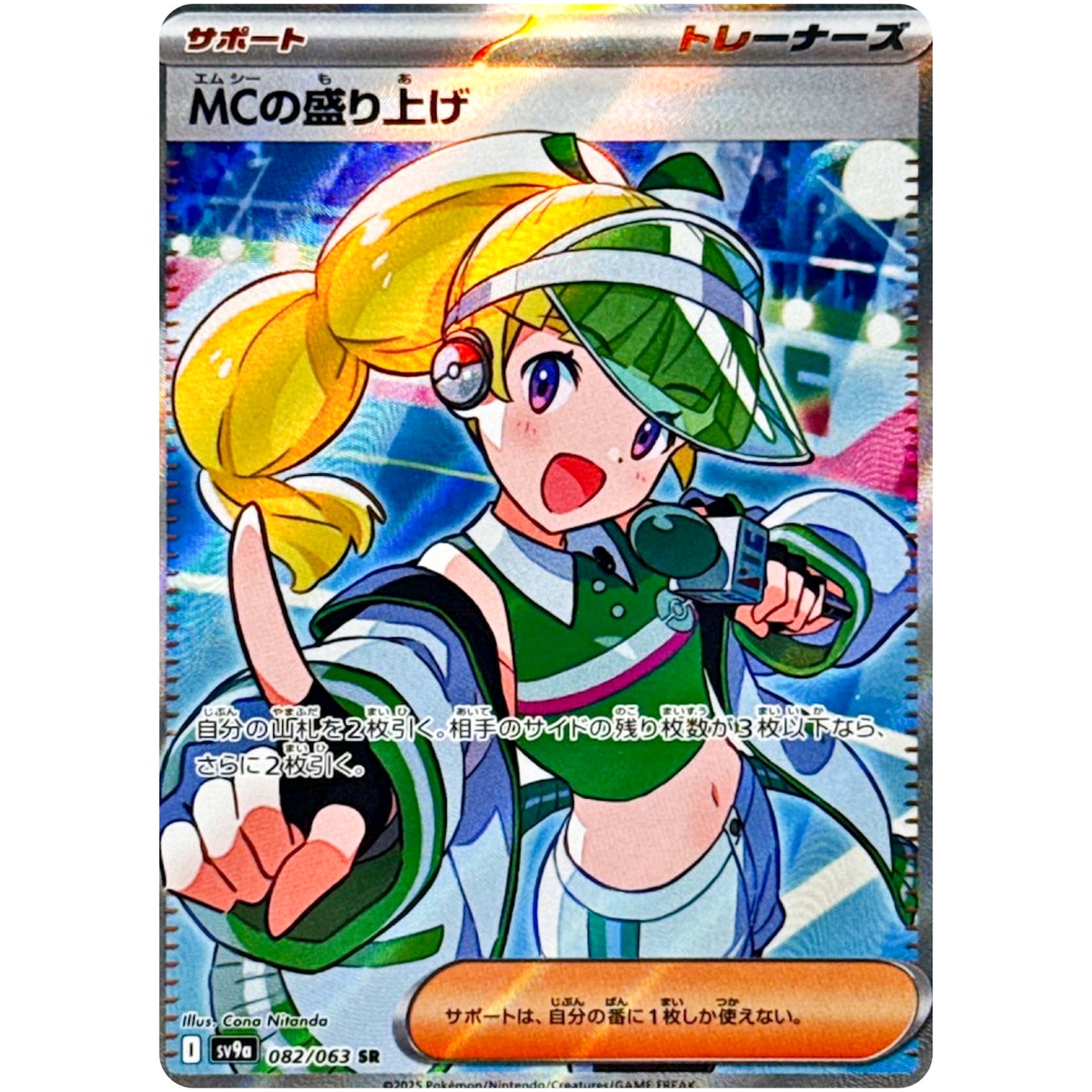 MCの盛り上げ【SR】(082/063 熱風のアリーナ【SV9a】)