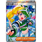 MCの盛り上げ【SR】(082/063 熱風のアリーナ【SV9a】)