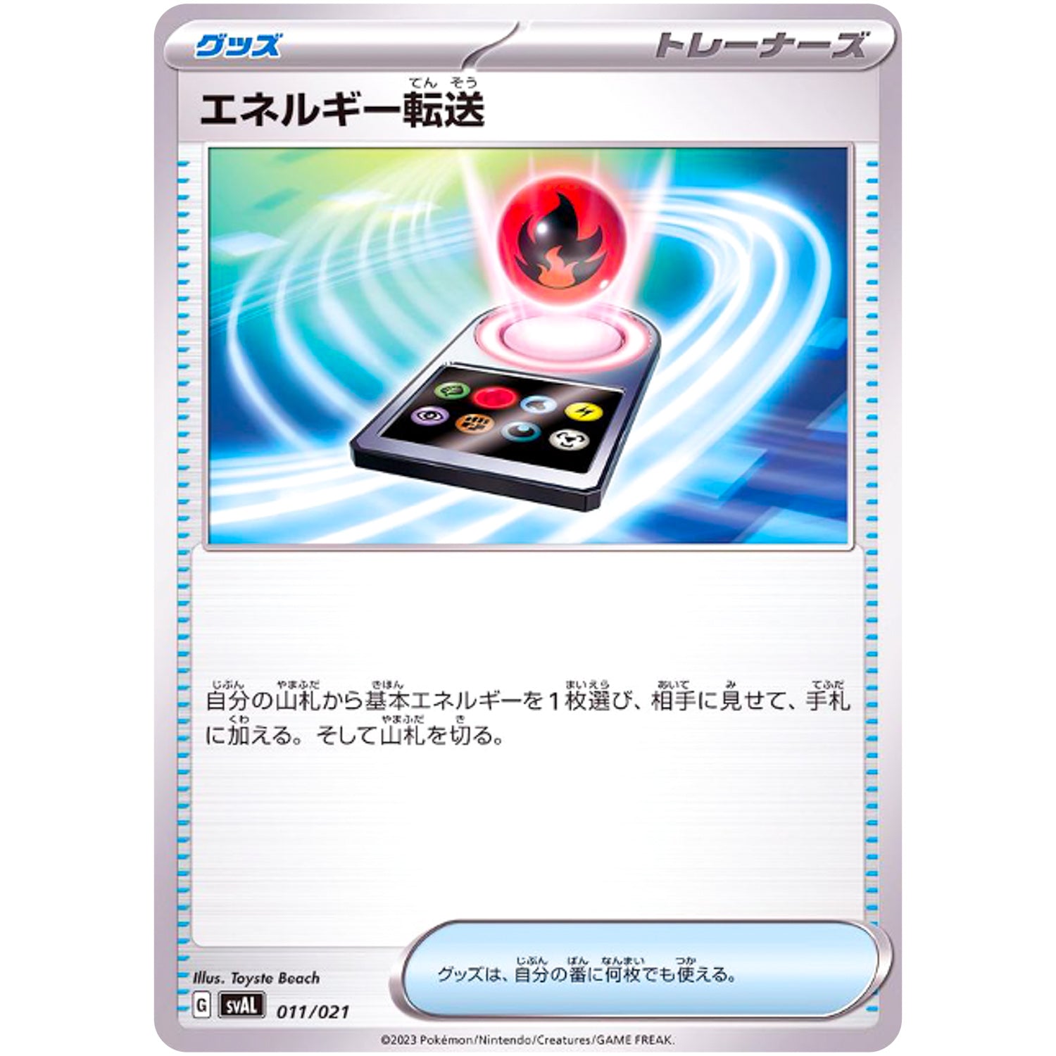 エネルギー転送 (011/021 スターターセットex ホゲータ&デンリュウex【SVAL】)