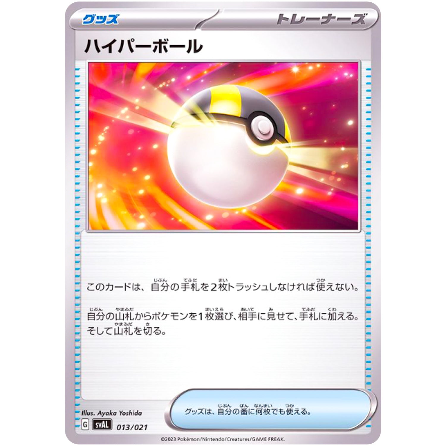 ハイパーボール (013/021 スターターセットex ホゲータ&デンリュウex【SVAL】)