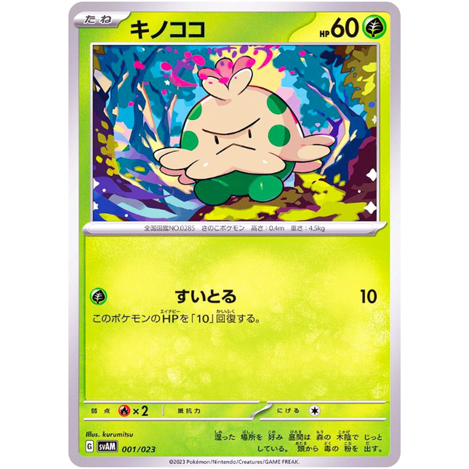 キノココ (001/023 スターターセットex ニャオハ&ルカリオex【SVAM】)