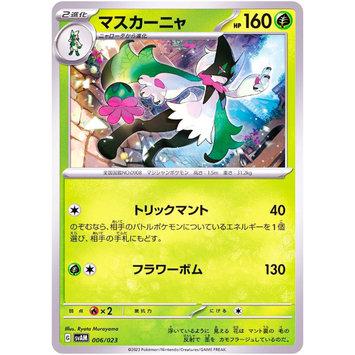 マスカーニャ (006/023 スターターセットex ニャオハ&ルカリオex【SVAM】)