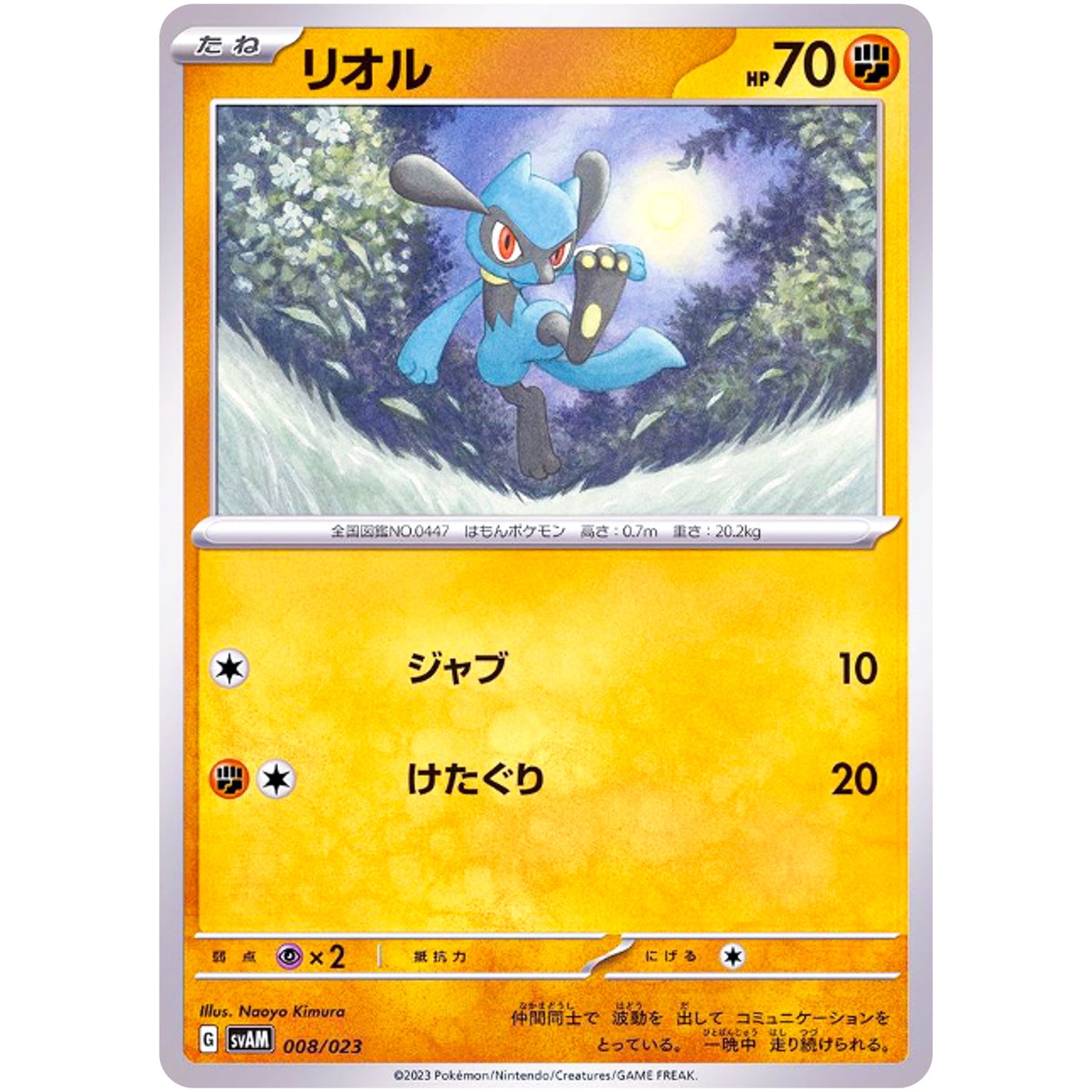 リオル (008/023 スターターセットex ニャオハ&ルカリオex【SVAM】)