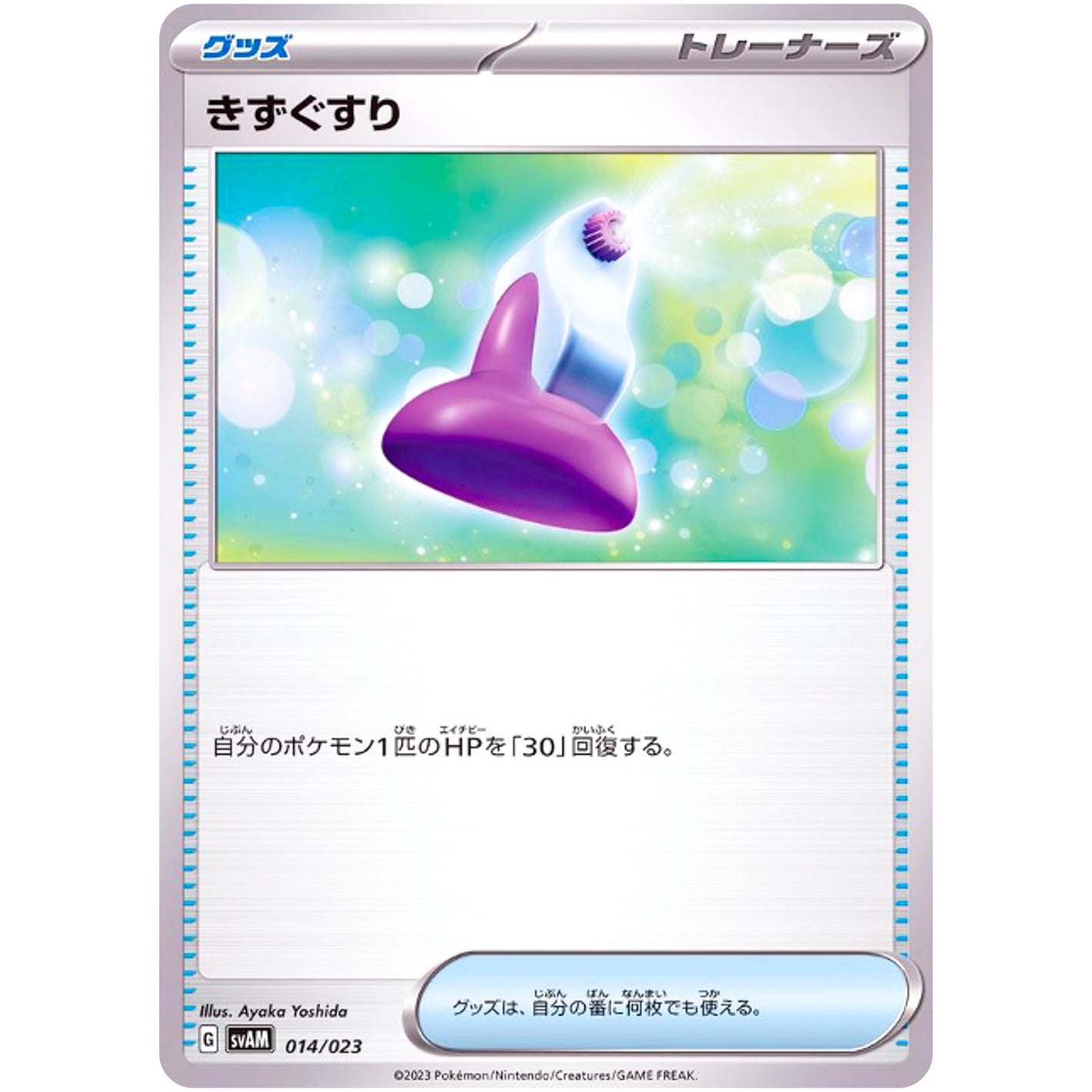 きずぐすり (014/023 スターターセットex ニャオハ&ルカリオex【SVAM】)