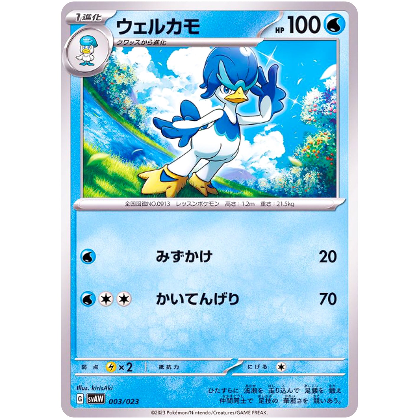 ウェルカモ (003/023 スターターセットex クワッス&ミミッキュex【SVAW】)