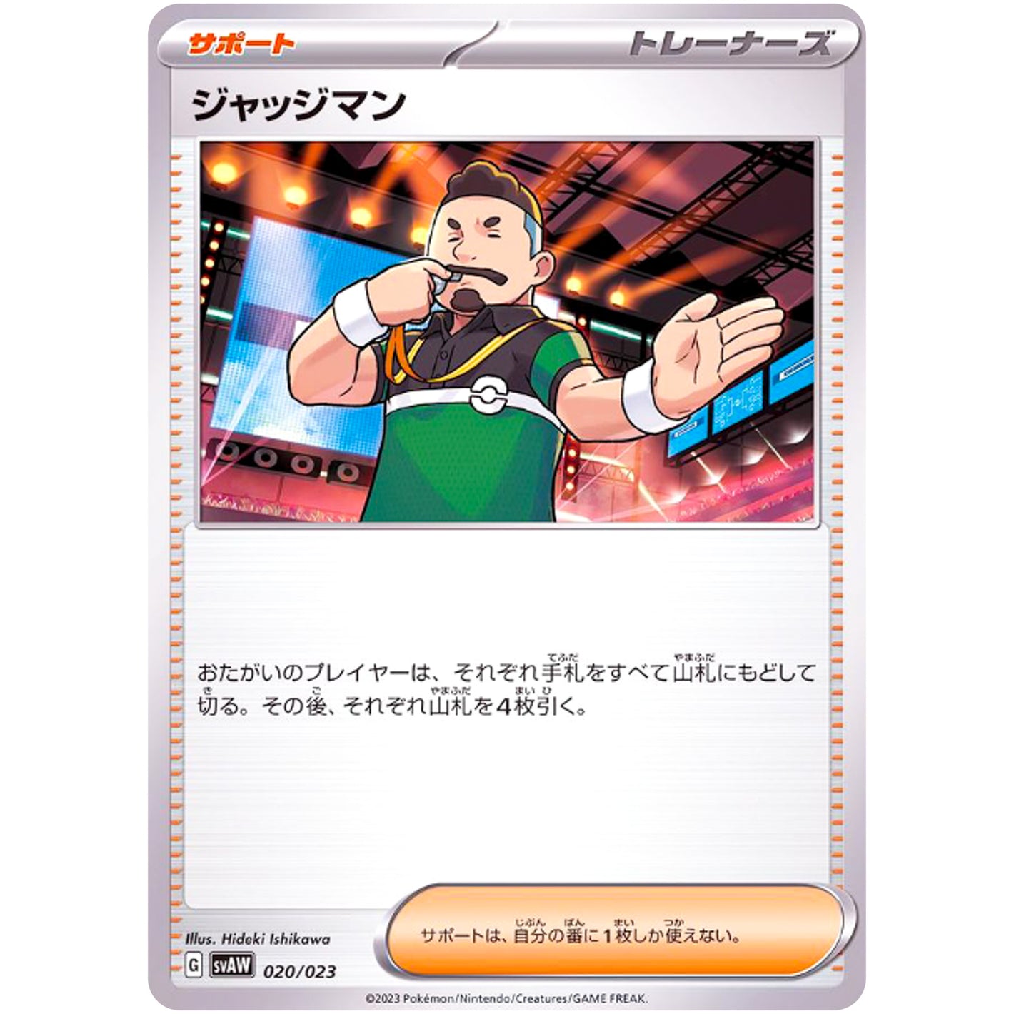ジャッジマン (020/023 スターターセットex クワッス&ミミッキュex【SVAW】)