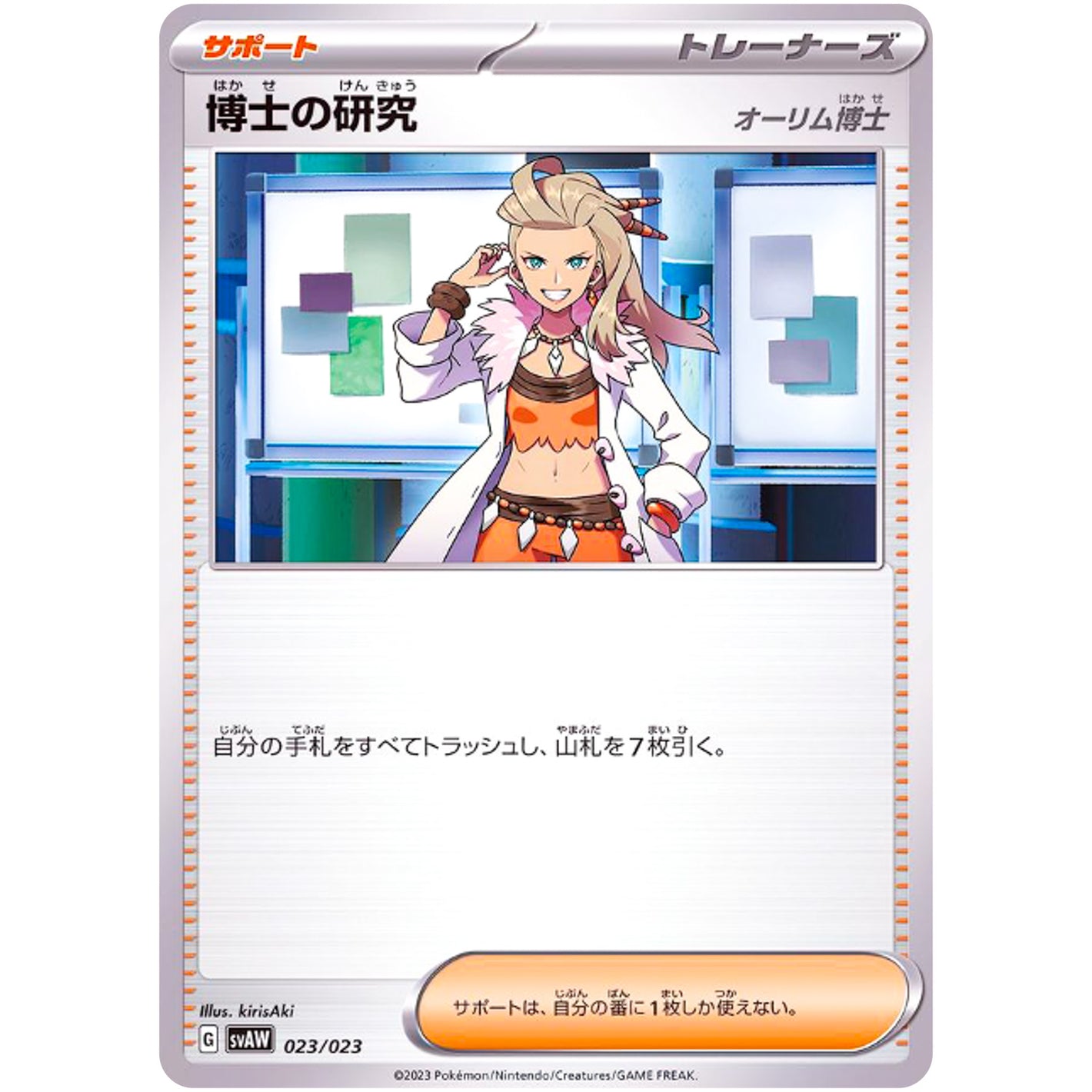 博士の研究 オーリム博士 (023/023 スターターセットex クワッス&ミミッキュex【SVAW】)