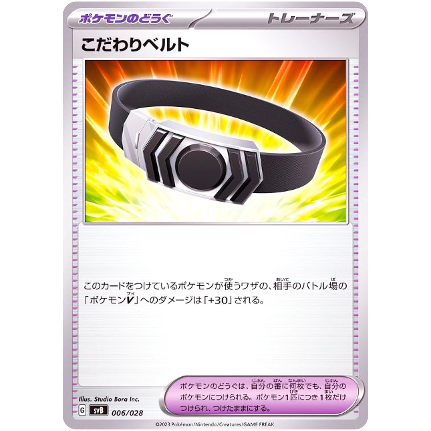 こだわりベルト (006/028 プレミアムトレーナーボックスex【SVB】)